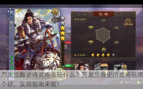万龙觉醒史诗武将该玩什么？万龙觉醒史诗武将玩哪个好，实用指南来啦！