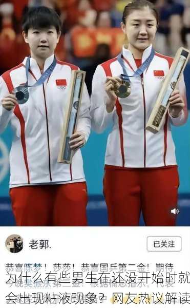 为什么有些男生在还没开始时就会出现粘液现象？网友热议解读