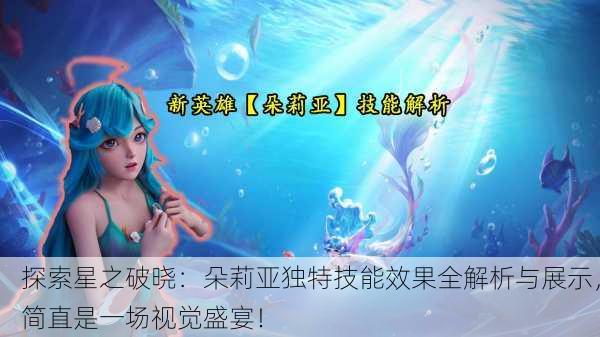 探索星之破晓：朵莉亚独特技能效果全解析与展示，简直是一场视觉盛宴！