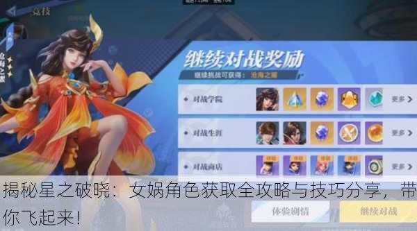 揭秘星之破晓：女娲角色获取全攻略与技巧分享，带你飞起来！