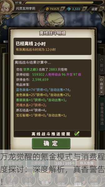 万龙觉醒的氪金模式与消费程度探讨：深度解析，真香警告！
