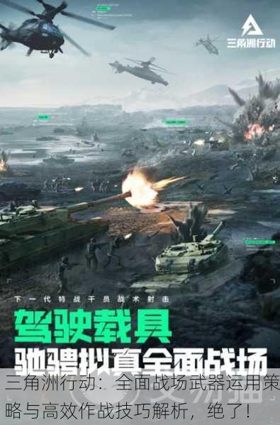 三角洲行动：全面战场武器运用策略与高效作战技巧解析，绝了！
