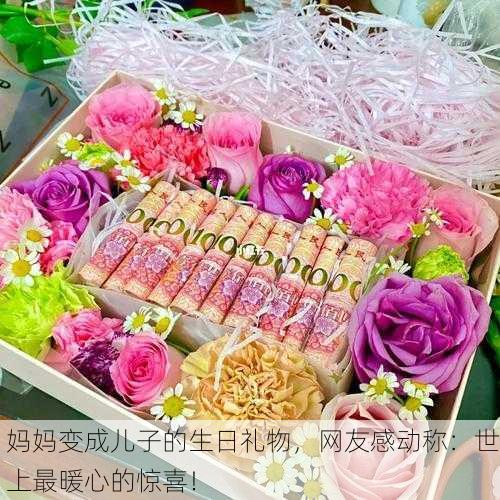 妈妈变成儿子的生日礼物，网友感动称：世上最暖心的惊喜！