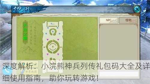深度解析：小浣熊神兵列传礼包码大全及详细使用指南，助你玩转游戏！