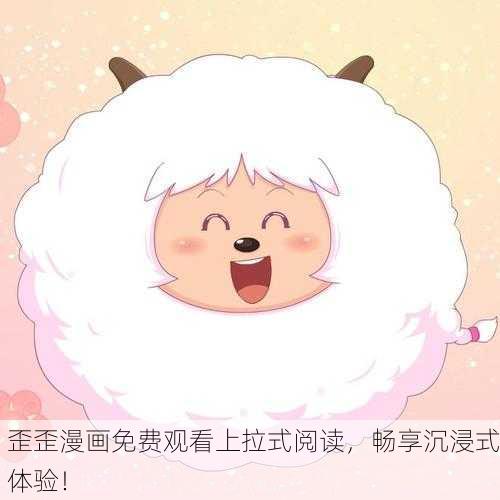 歪歪漫画免费观看上拉式阅读，畅享沉浸式体验！