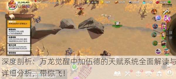 深度剖析：万龙觉醒中加伍德的天赋系统全面解读与详细分析，带你飞！