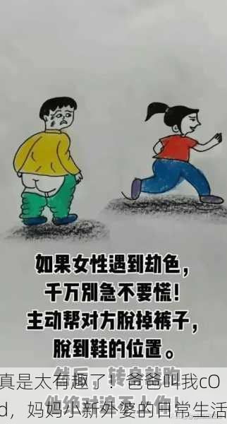 真是太有趣了！爸爸叫我cOd，妈妈小新外婆的日常生活