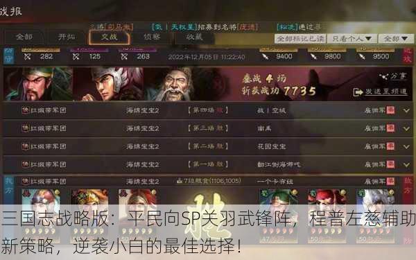 三国志战略版：平民向SP关羽武锋阵，程普左慈辅助新策略，逆袭小白的最佳选择！
