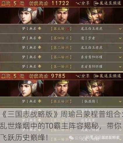 《三国志战略版》周瑜吕蒙程普组合：乱世烽烟中的T0霸主阵容揭秘，带你飞跃历史巅峰！