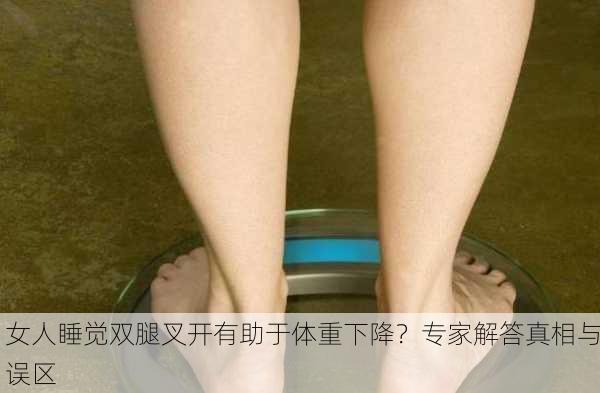 女人睡觉双腿叉开有助于体重下降？专家解答真相与误区