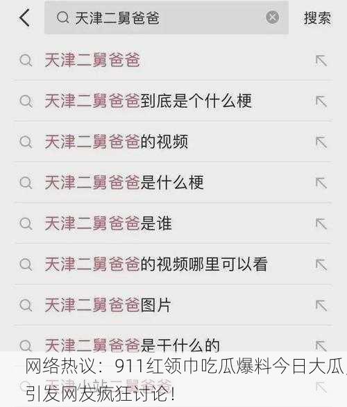 网络热议：911红领巾吃瓜爆料今日大瓜，引发网友疯狂讨论！