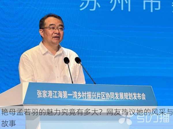 艳母孟若羽的魅力究竟有多大？网友热议她的风采与故事