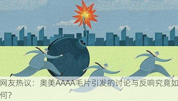 网友热议：奥美AAAA毛片引发的讨论与反响究竟如何？