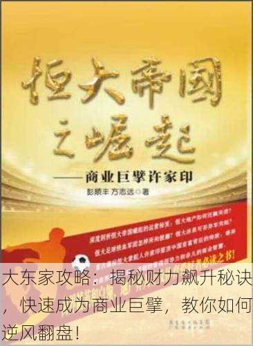 大东家攻略：揭秘财力飙升秘诀，快速成为商业巨擘，教你如何逆风翻盘！
