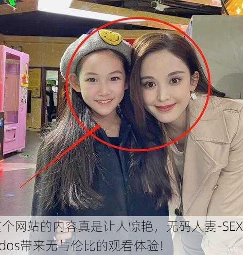 这个网站的内容真是让人惊艳，无码人妻-SEXvidos带来无与伦比的观看体验！