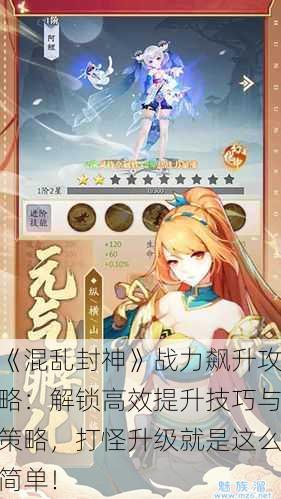 《混乱封神》战力飙升攻略：解锁高效提升技巧与策略，打怪升级就是这么简单！
