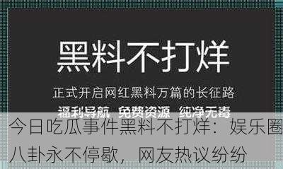 今日吃瓜事件黑料不打烊：娱乐圈八卦永不停歇，网友热议纷纷