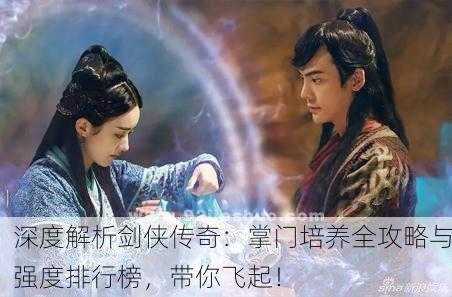 深度解析剑侠传奇：掌门培养全攻略与强度排行榜，带你飞起！