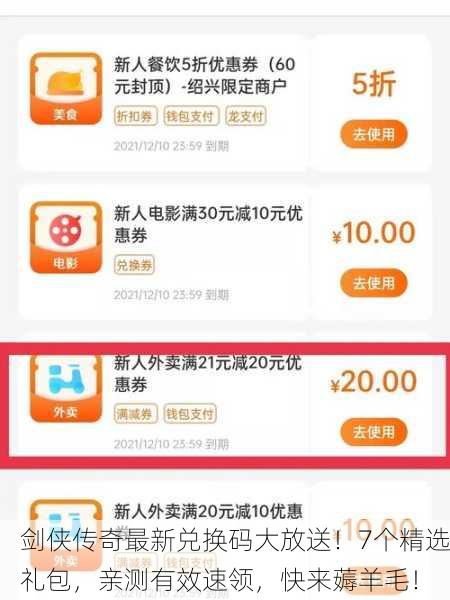 剑侠传奇最新兑换码大放送！7个精选礼包，亲测有效速领，快来薅羊毛！