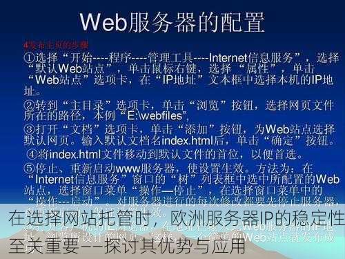 在选择网站托管时，欧洲服务器IP的稳定性至关重要——探讨其优势与应用