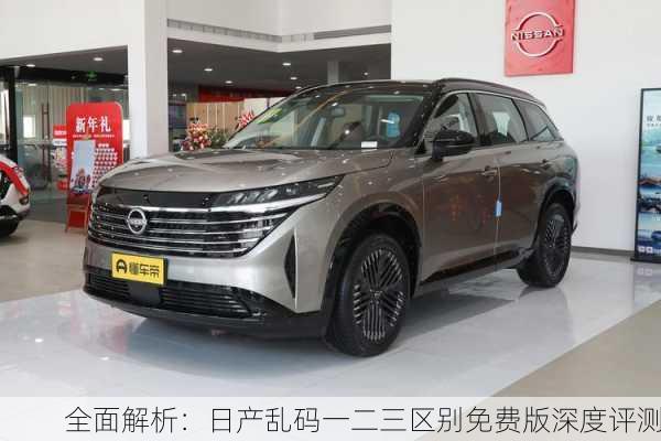 全面解析：日产乱码一二三区别免费版深度评测