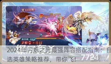 2024年闪烁之光最强阵容搭配指南：自选英雄策略推荐，带你飞！
