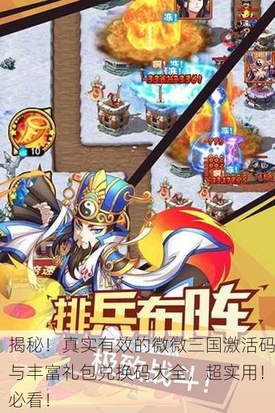 揭秘！真实有效的微微三国激活码与丰富礼包兑换码大全，超实用！必看！