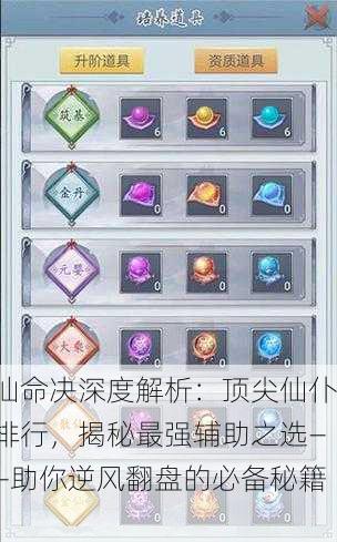 仙命决深度解析：顶尖仙仆排行，揭秘最强辅助之选——助你逆风翻盘的必备秘籍！