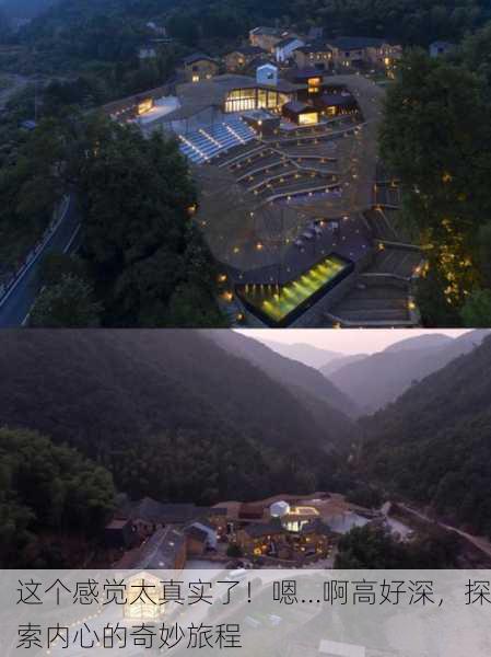 这个感觉太真实了！嗯…啊高好深，探索内心的奇妙旅程