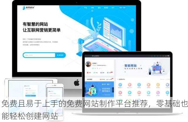 免费且易于上手的免费网站制作平台推荐，零基础也能轻松创建网站