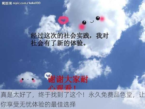 真是太好了，终于找到了这个！永久免费品色堂，让你享受无忧体验的最佳选择