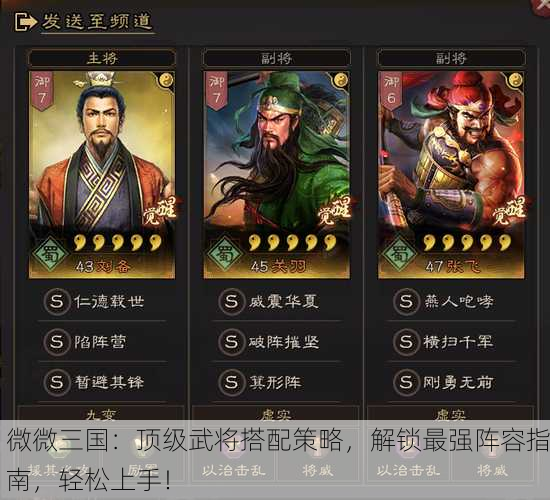 微微三国：顶级武将搭配策略，解锁最强阵容指南，轻松上手！