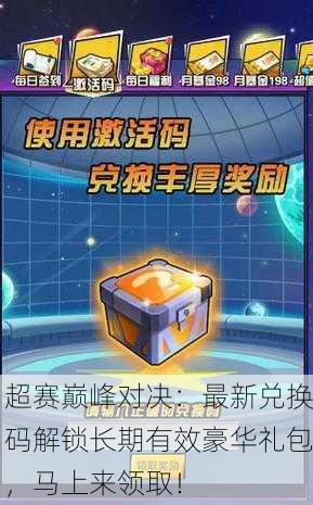 超赛巅峰对决：最新兑换码解锁长期有效豪华礼包，马上来领取！