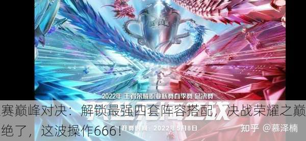 超赛巅峰对决：解锁最强四套阵容搭配，决战荣耀之巅！绝了，这波操作666！