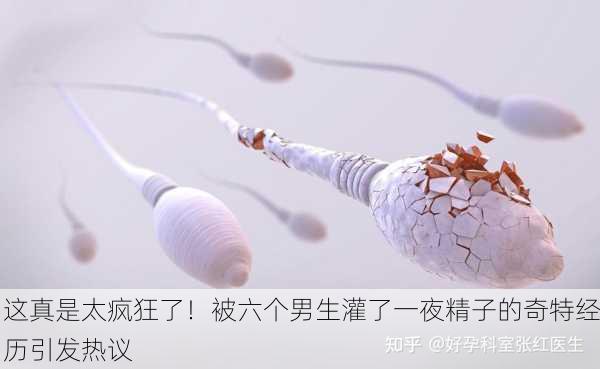 这真是太疯狂了！被六个男生灌了一夜精子的奇特经历引发热议