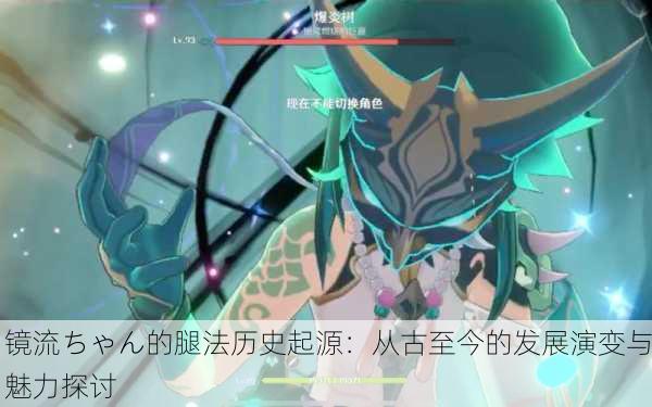 镜流ちゃん的腿法历史起源：从古至今的发展演变与魅力探讨