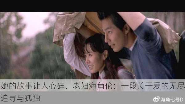 她的故事让人心碎，老妇海角伦：一段关于爱的无尽追寻与孤独