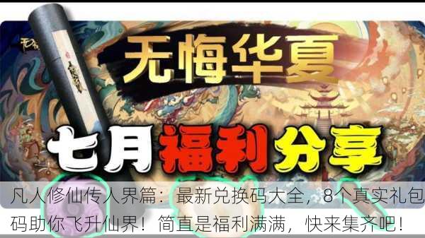 凡人修仙传人界篇：最新兑换码大全，8个真实礼包码助你飞升仙界！简直是福利满满，快来集齐吧！