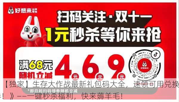 《【独家】生存大作战最新礼包码大全，速领可用兑换券！》——一键秒杀福利，快来薅羊毛！