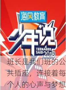 班长是我们班的公共插座，连接着每个人的心声与梦想