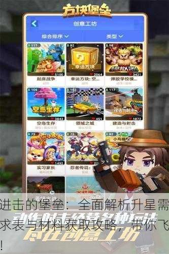 进击的堡垒：全面解析升星需求表与材料获取攻略，带你飞！
