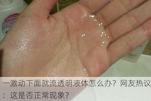 一激动下面就流透明液体怎么办？网友热议：这是否正常现象？