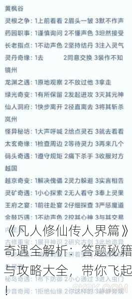 《凡人修仙传人界篇》奇遇全解析：答题秘籍与攻略大全，带你飞起！