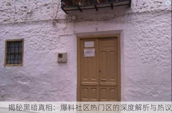 揭秘黑暗真相：爆料社区热门区的深度解析与热议