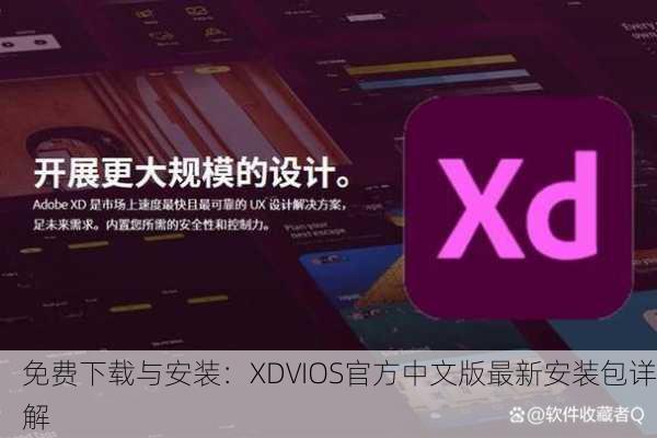 免费下载与安装：XDVIOS官方中文版最新安装包详解