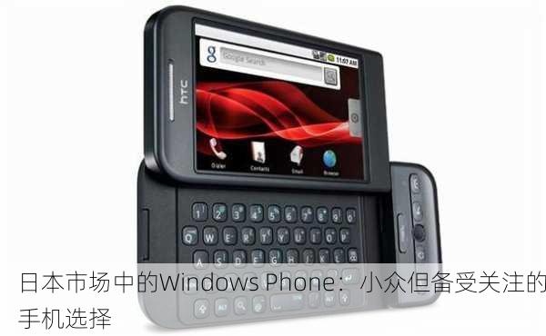 日本市场中的Windows Phone：小众但备受关注的手机选择