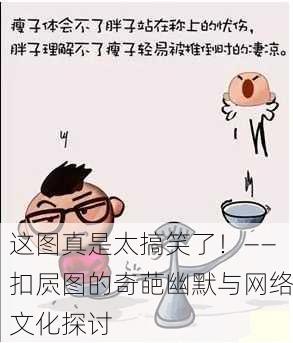 这图真是太搞笑了！——扣屄图的奇葩幽默与网络文化探讨
