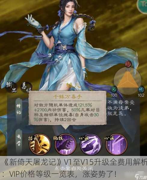 《新倚天屠龙记》V1至V15升级全费用解析：VIP价格等级一览表，涨姿势了！