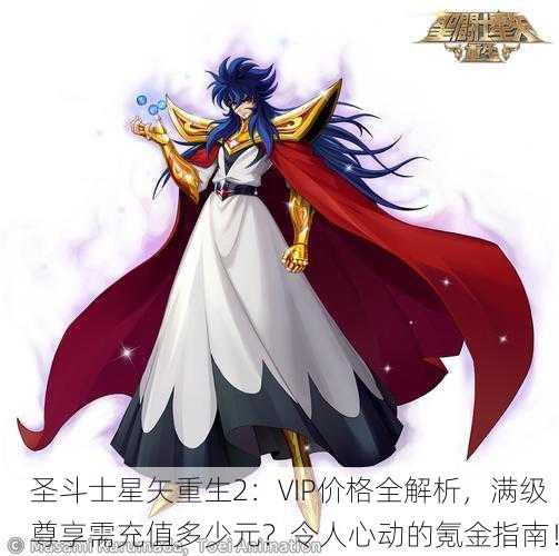圣斗士星矢重生2：VIP价格全解析，满级尊享需充值多少元？令人心动的氪金指南！