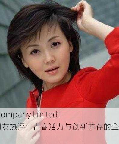 仙踪林company limited19岁，网友热评：青春活力与创新并存的企业